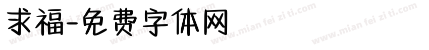 求福字体转换