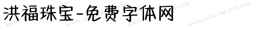 洪福珠宝字体转换