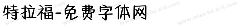 特拉福字体转换