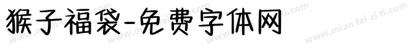 猴子福袋字体转换