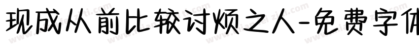 现成从前比较讨烦之人字体转换