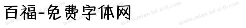 百福字体转换