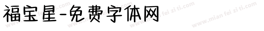 福宝星字体转换