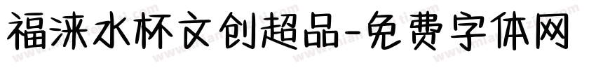 福涞水杯文创超品字体转换