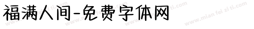 福满人间字体转换
