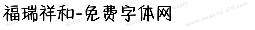 福瑞祥和字体转换