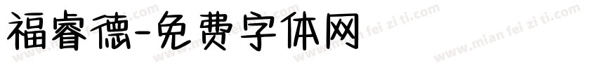 福睿德字体转换