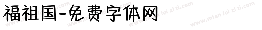 福祖国字体转换