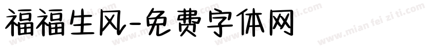 福福生风字体转换