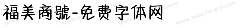 福美商號字体转换