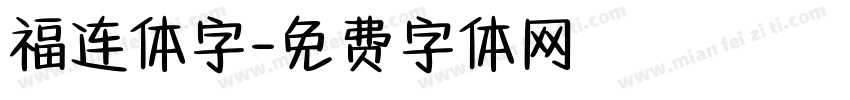 福连体字字体转换
