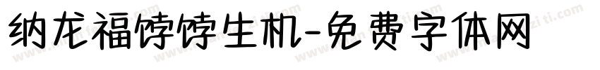 纳龙福饽饽生机字体转换