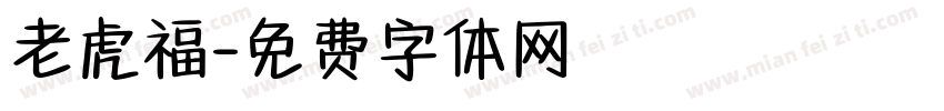 老虎福字体转换