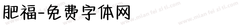 肥福字体转换