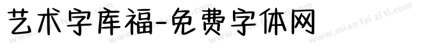 艺术字库福字体转换