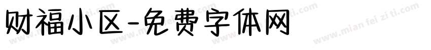 财福小区字体转换