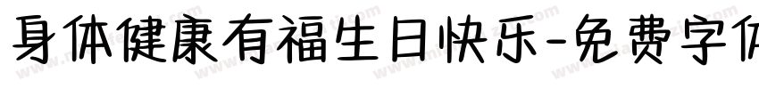 身体健康有福生日快乐字体转换