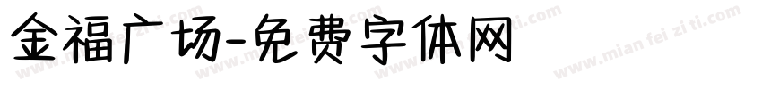 金福广场字体转换