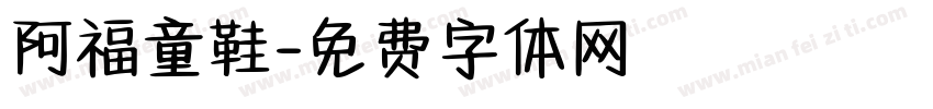 阿福童鞋字体转换