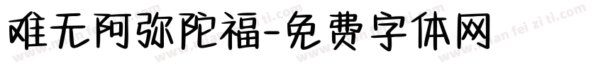 难无阿弥陀福字体转换