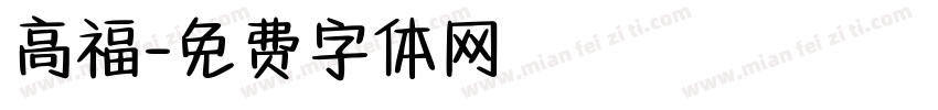 高福字体转换