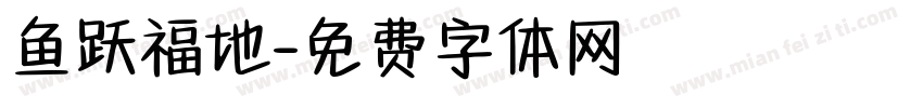 鱼跃福地字体转换