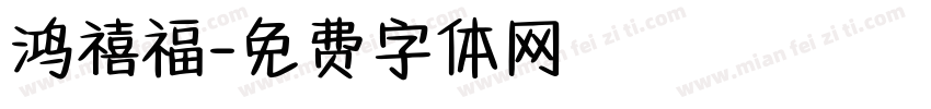 鸿禧福字体转换