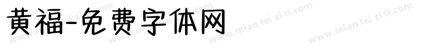 黄福字体转换