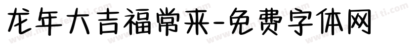龙年大吉福常来字体转换