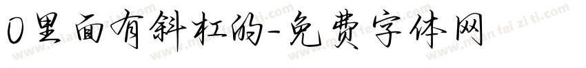 0里面有斜杠的字体转换