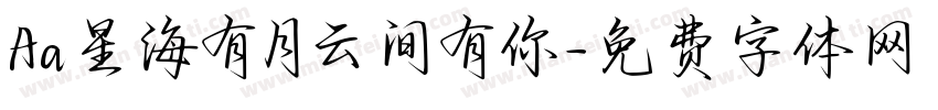 Aa星海有月云间有你字体转换