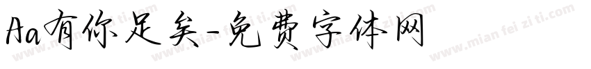 Aa有你足矣字体转换