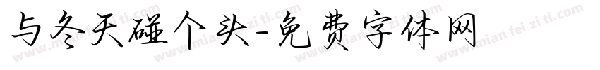 与冬天碰个头字体转换