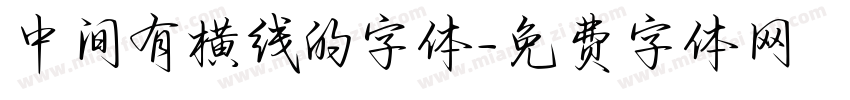 中间有横线的字体字体转换