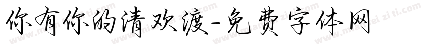 你有你的清欢渡字体转换