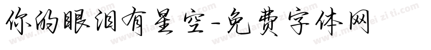你的眼泪有星空字体转换