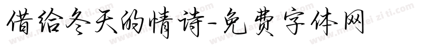 借给冬天的情诗字体转换