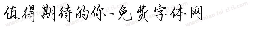 值得期待的你字体转换