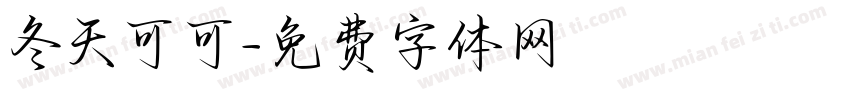 冬天可可字体转换
