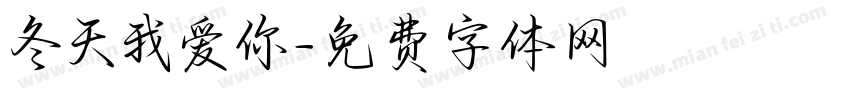 冬天我爱你字体转换