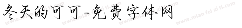 冬天的可可字体转换