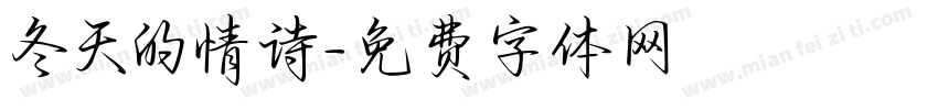 冬天的情诗字体转换
