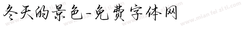 冬天的景色字体转换