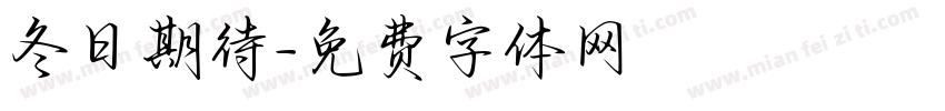 冬日期待字体转换
