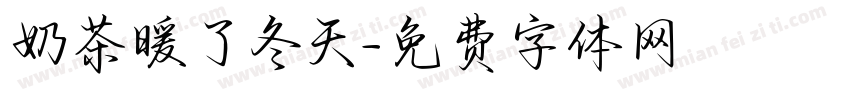 奶茶暖了冬天字体转换