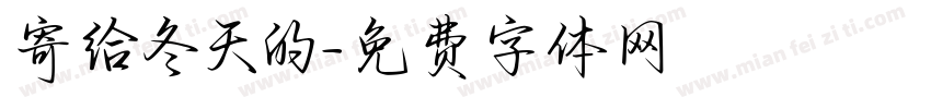 寄给冬天的字体转换