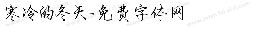 寒冷的冬天字体转换