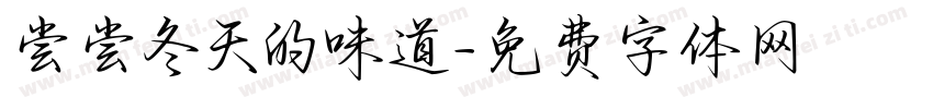 尝尝冬天的味道字体转换