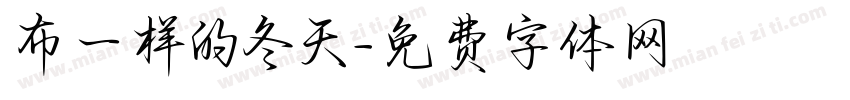布一样的冬天字体转换