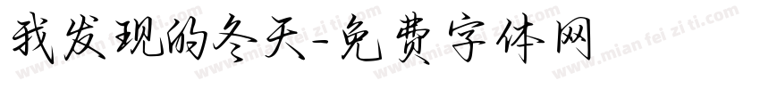 我发现的冬天字体转换